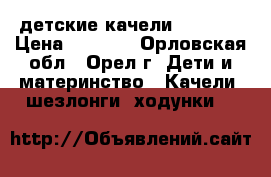 детские качели Capella › Цена ­ 3 000 - Орловская обл., Орел г. Дети и материнство » Качели, шезлонги, ходунки   